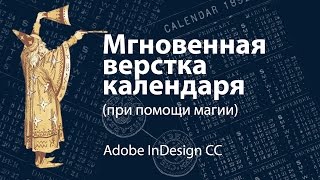 Мгновенная верстка календаря в InDesign при помощи магии [upl. by Platto]