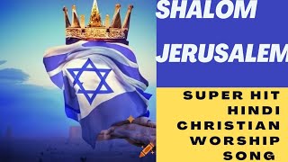 Shalom Jerusalem Best Hindi Christian Worship Song  hindijesussong hindiworshipsong best [upl. by Enoob]