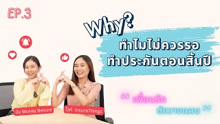 ทำไมไม่ควรรอทำประกันตอนสิ้นปี  เพื่อนรัก นักวางแผน EP3 [upl. by Nagyam]