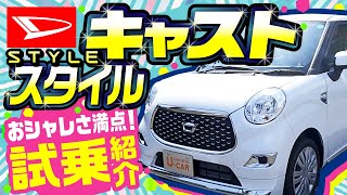 ダイハツ キャスト おしゃれでスタイリッシュ！女子にも大人気！外装・内装・試乗と詳しくご紹介 [upl. by Ecnerol]