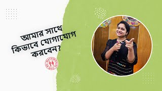 আমার সাথে কিভাবে যোগাযোগ করবেন  Matrimonial BD [upl. by Eynahpets]