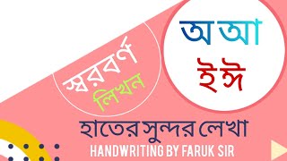 স্বরবর্ণ  Sorborno  Lekha Sundor Korar Upai  এসো লেখা সুন্দর করি  handwriting by Faruk Sir [upl. by Ayotak474]