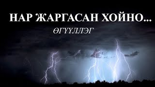 “УТГЫН ЧИМЭГ” наадамд шилдэг 15д шалгарсан БЦООЖЧУЛУУНЦЭЦЭГ “НАР ЖАРГАСАН ХОЙНО” өгүүллэг [upl. by Ellehcear]