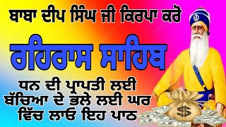 ਰਹਿਰਾਸ ਸਾਹਿਬ ਦਾ ਪਾਠ full path rehras sahib live rehras sahib rehras sahib path rehras sahib [upl. by Uela]