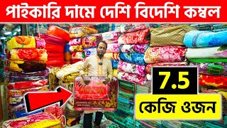 পাইকারি দামে দেশি বিদেশি কম্বল কিনুন 😍 Blanket Price In Bangladesh 2023 [upl. by Adaran]