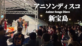 4K 【おでんamp地酒フェス】新宝島  サカナクション 【アニソンディスコ】 オタ芸 Anime Songs Disco [upl. by Tillinger]