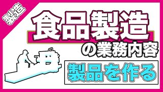 【製造】食品工場の製造はどんな仕事をしている？毎日の業務と利益を向上させる業務【食品業界】 [upl. by Chil]