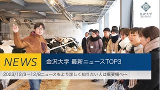 金沢大学 最新ニュースTOP3（2023123～2023128） [upl. by Inek]