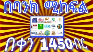 በ BANK ሚከፍል Online ስራ [upl. by Elleirad]