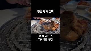 수원 시청역 권선구 맛집 무한리필 고기뷔페 명륜 진사 갈비 동네 맛집 수원 맛집 [upl. by Ayahc]