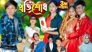 প্রতিশোধ l Protisodh l No 1 Gramin TV Latest Bangla Funny natok 2024 indian [upl. by Anirtac684]