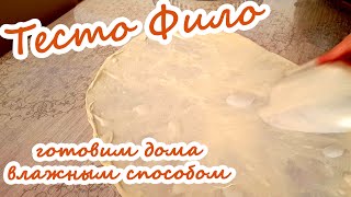 Тесто Фило юфка – готовим дома влажным способом Очень легко Filo dough recipe Very easy [upl. by Garnes]