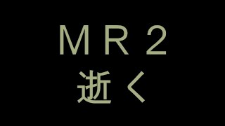 ＭＲ２、逝く！ [upl. by Dearr]