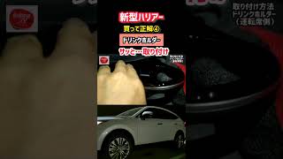 絶対おすすめドリンクホルダーが凄すぎた…www 究極の超簡単取り付け方法！納車後のレビューshorts 内装・外装・デザイン 2023 TOYOTA NEW HARRIER [upl. by Pagas322]