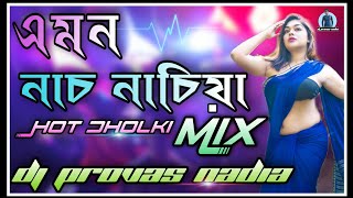 🔥 এমন নাচ নাচিয়া  Emon Nach Nachiya  New Trending Dj  Hot Dholki Mix  Dj Provas Basu Nadia [upl. by Ahseyk]