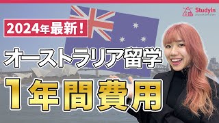 【2024年最新版】1年間オーストラリア留学費用とquot安くquotする方法を解説！オーストラリア留学 オーストラリア留学費用 [upl. by Cain271]