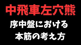 【中飛車左穴熊】序中盤における本筋の考え方 将棋ウォーズ実戦より [upl. by Ute]