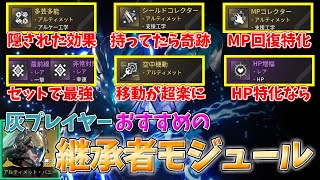 【TFD】入手すべき継承者モジュール一挙紹介 ●●の知られざる効果とは？300時間プレイヤーが徹底解説【The First Descendant】 [upl. by Annavaj]