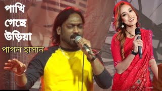 পাখি গেছে আমার উড়িয়া  পাগল হাসান এবং লায়লা  Paki Gese Amar Uriya  Pagol Hassan Layla song 2024 [upl. by Ajroj]