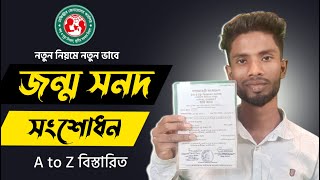 নতুন নিয়মে জন্ম নিবন্ধন সংশোধন ২০২৪  how to apply for birth certificate correction online [upl. by Htehpaj]