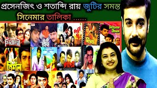 প্রসেনজিৎ ও শতাব্দীর সমস্ত সিনেমার বক্সঅফিস কালেকশন 🔥 [upl. by Toffic991]