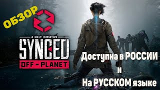 Обзор  SYNCED OffPlanet Бета доступна бесплатно в РОССИИ [upl. by Clevey]