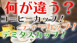 ティーカップ、コーヒーカップ、デミタスカップって何が違うの？ [upl. by Aranat98]