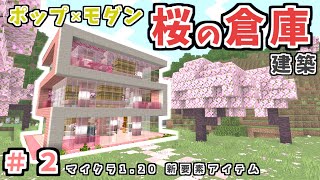 マイクラ【桜の木倉庫建築】新Ver120追加の桜でモダンな倉庫作り！初心者さんも簡単 ♪作り方解説♪【マイクラ統合版java120最新】PE‐SwitchPS4PCwin10Xbox [upl. by Adias]