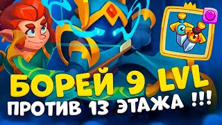 Rush Royale  Пройдет ли Борей 13 этаж   На что способен Борей 9 lvl [upl. by Colley]