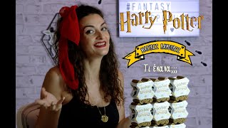 Τι έκανα η ΚΑΚΟΥΡΓΑ UNBOX HARRY POTTER παρεκτροπή αλλά πρώτη στην Ελλάδα MAGICAL CAPSULES S1  4K [upl. by Gordan]