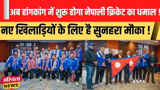 Nepali सूरमाओं का Hongkong में होगा इम्तिहान नए खिलाड़ियों को मिलेगा मौकाPaudel के हांथ होगी कमान [upl. by Akemak157]