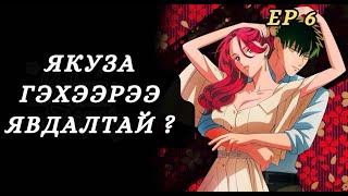 ЯКУЗА ҮНЭНДЭЭ ЯВДАЛТАЙ ЗАЛУУ БАЙНАEP6 [upl. by Pris]