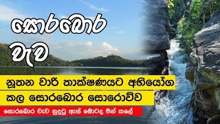 සොරබොර වැව  Sorabora Lake  Mahiyanganaya  Sri Lanka [upl. by Rehc]