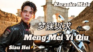 Meng Mei Yi Qiu  Male 卡拉OK  Siau He 小黑 [upl. by O'Carroll]