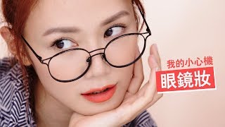 如何利用眼鏡來提升顏值？我的小心機眼鏡妝  make up tutorial  倪晨曦misselvani [upl. by Oiredised]