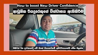 ආධුනික රියදුරෙකුගේ විශ්වාසය ඇතිකිරීම  How to boost New Driver Confidence [upl. by Nakhsa924]