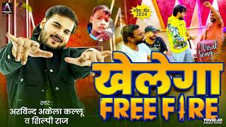 ViralSongArvindAkelaKalluखेलेगाFreeFireShilpiRajBhojpuriSong2024New [upl. by Boatwright766]