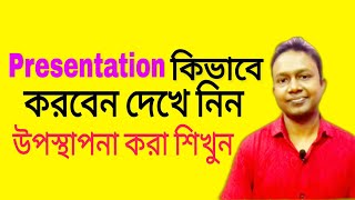 How to make a presentation  উপস্থাপনা কিভাবে করবেন  how to deliver speech  asad sir  the mentors [upl. by Gensmer61]