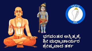 ಭಗವಂತನ ಅಸ್ತಿತ್ವಕ್ಕೆ ಶ್ರೀ ಮಧ್ವಾಚಾರ್ಯರ ಶ್ರೇಷ್ಟವಾದ ತರ್ಕ [upl. by Ynohtna]