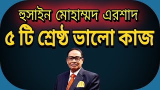 হুসাইন মোহাম্মদ এরশাদ এর শ্রেষ্ঠ পাঁচটি ভালো কাজ  Hussain muhammad ershad  Bagladesh [upl. by Amir]