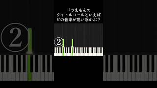 ドラえもんのタイトルコールといえばどの音が思い浮かぶ？ shorts [upl. by Woermer]