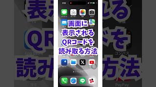 画面内に表示されるQRコードを読み取る方法 [upl. by Ahsenyt]