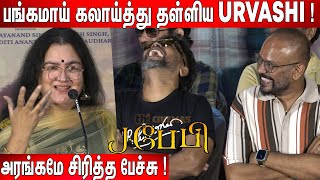 செமையாய் சிரித்த🤣 VP Pa Ranjith  Urvashi Ultimate கலாய் Speech at J Baby Movie Press Meet [upl. by Amlez]