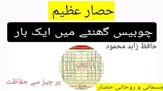 hisar e azam ki dua  Hisaar ka Amal  Har buri chez say hifazat  حصار کا عمل  آیتالکرسی سے حفاظت [upl. by Tannenwald572]