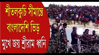 শীতলকুচি সীমান্তে বাংলাদেশি সংখ্যালঘুদের ভিড় মুখে জয় শ্রীরাম ধ্বনি  Bangladesh Situation [upl. by Koziara158]