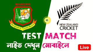 HOW TO WATCH BANGLADESH vs NEW ZEALAND TEST MATCH LIVE  BAN vs NZ LIVE  NZ vs BAN TEST LIVE [upl. by Felisha]