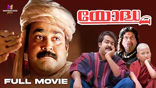 Yodha Malayalam Full Movie  Mohanlal  Jagathy  Urvashi  Madhoo comedyscene [upl. by Asseralc13]