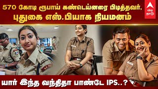 Vandita Pandey IPS  570 கோடி ரூபாய் கண்டெய்னரை மடக்கி பிடித்த அதிகாரி யார் இந்த வந்திதா பாண்டே IPS [upl. by Ysiad]