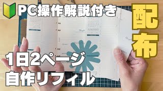 【配布】システム手帳ナローサイズ1日2ページ自作リフィル🔰印刷までのPC操作方法も説明 [upl. by Irrot455]