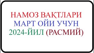 Mart oyi namoz vaqti 2024yil O’zbekiston namoz vaqti Март ойи 2024йил Ўзбекистон намоз вақти [upl. by Inahc48]